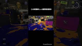 １確あり!曲射ありこの武器強い!!【スプラトゥーン3】