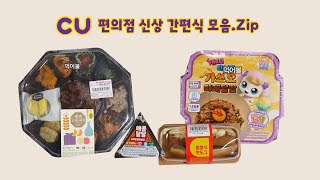 편신) 1월 22일 부터 나온 Cu 간편식 모음.Zip