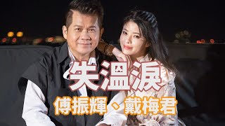 [首播] 傅振輝\u0026戴梅君 - 失溫淚 (KTV字幕)