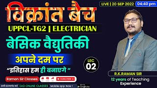 #2 | Basic Electricity / बेसिक वैद्युतिकी | विक्रांत बैच |  Uppcl-tg2 2022 Electrician  By RAMAN SIR