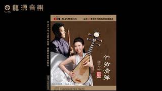 10【茉莉花】《竹弦清彈Play the Bamboo string》中國民樂Chinese Folk Music 笛簫•侯長青 Hou Changqing 琵琶•曹楊 Caoyang