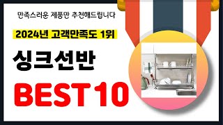 2024년 고객만족도 1위 싱크선반 추천! 역대급 가성비 최신 인기제품BEST10