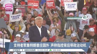 美国前总统特朗普被起诉  支持者称是政治猎巫行动【2023.04.01八度空间午间新闻】