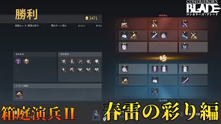 【Conqueror's Blade】箱庭演兵解説する！～春雷の彩り～【解説動画】