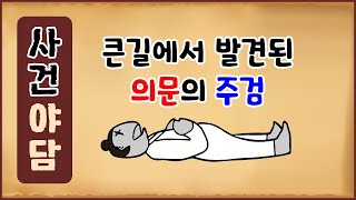 [사건 역사야담 5] 큰길에서 발견된 의문의 주검 [역사이야기 0309][사건 추적]