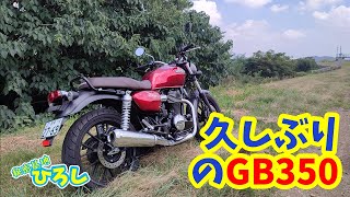 【ホンダ GB350】久しぶりのGB350