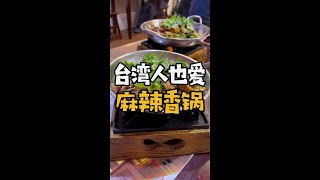 發掘台灣的川味麻辣香鍋