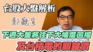 下週台股大盤將往下大幅度回檔及台積電的關鍵價【20210314】鄭廳宜台股大盤分析📈#台積電#1.9兆紓困案#通貨膨脹#台積電買點