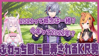 不破湊節を炸裂させKR勢を困惑させるふわっち【不破湊/セフィナ/ナ・セラ】【#にじさんじラジオ体操部】