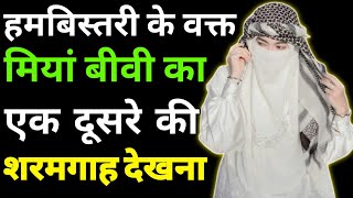 humbistari ke Waqt Miyan Biwi Ka ek dusre ki sharmgah dekhna? | Mufti Shoeb Rahmani