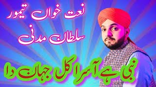Naat punjabi Nabi Ae Aasra Kul Jahan Da | taimoor Sultan Madni Best Punjabi Naat ama naat tv