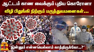 பிரிட்டனில் ஆட்டம் காண வைக்கும் புதிய கொரோனா.. விழி பிதுங்கி நிற்கும் மருத்துவமனைகள்...