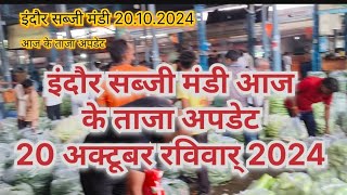 20.10.2024 इंदौर मे सब्जिओ के भाव आज के  #indoresabjimandi #trendingvidio