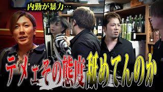 【暴力】酔っぱらった内勤がホストに過剰な指導をしてしまう/「ホスト辞めたい」小さなミスが大きな言い争いに発展し自暴自棄になるホストが辞めたい発言。