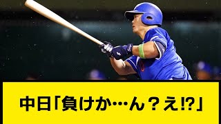 中日「負けか…ん？え！？」【なんJ】【プロ野球反応集】【2chスレ】【5chスレ】