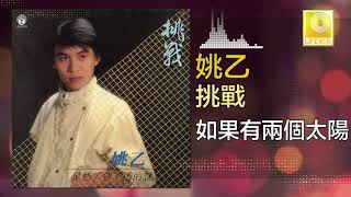 姚乙 Yao Yi -   如果有兩個太陽 Ru Guo You Liang Ge Tai Yang (Original Music Audio)