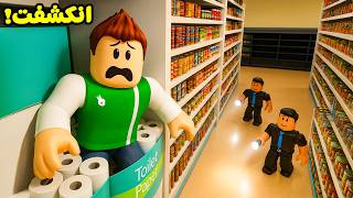 روبلوكس : تحدي التخفي و الهروب فى متجر ضخم لعبة roblox !! 🏃‍♂️😱