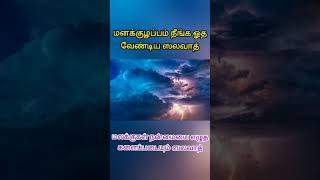 #shorts #salawath#dikr#dua#tamil|மனக்குழப்பம் ,கவலை நீங்க ஓத வேண்டிய ஸலவாத்@tamilislamicbayanmedia