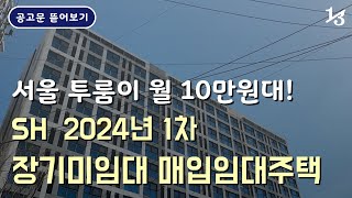 월 10만원대! 서울에서 가장 싸게 투룸 살기 | SH 2024년 1차 장기미임대 매입임대주택