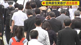 すでに倒産も・・・　街角の景気実感が過去最悪に(20/04/08)