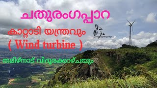 ചതുരംഗപ്പാറ, കാറ്റാടിയന്ത്രം, തമിഴ്നാട് വിദൂരകാഴ്ചയും