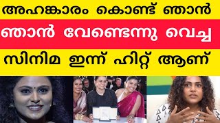 എന്റെ അഹങ്കാരം കൊണ്ട് വേണ്ടന്ന് വെച്ച സിനിമ എന്ന് ഹിറ്റാണ്...വിൻസി പറയുന്നു