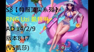 S8【韓服頂尖系列】RNG Uzi 凱特琳 Caitlyn AD 14/2/9 版本8.17 (VS凱莎)