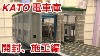 『鉄道模型　Nゲージ』KATO 電車庫　開封施工編