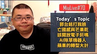 【MiuLive】#70  郭台銘打我臉、亡國感與芒果乾、該開放電子菸嗎、AI除草機器人、蘋果的轉型大計! | M觀點直播