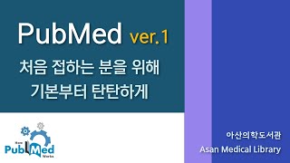 PubMed ver.1 처음 접하는 분을 위해 기본부터 탄탄하게 (2021.10.21 정기교육)