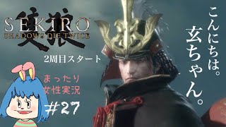 [SEKIRO]#27, 隻狼2周目攻略スタート！修羅への道