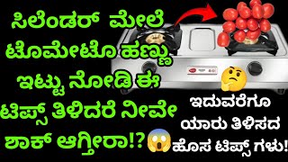 👉ಅಬ್ಬಾ!😱ಎಷ್ಟು ದಿನ ಈ ಎಲ್ಲಾ ಟಿಪ್ಸ್ ಗಳು ಗೊತ್ತಿಲ್ದೆ ಎಷ್ಟು ಕಷ್ಟಪಟ್ಟಿದ್ದೇವೆ ಅಲ್ವಾ!?🤔#allinonetips#tips