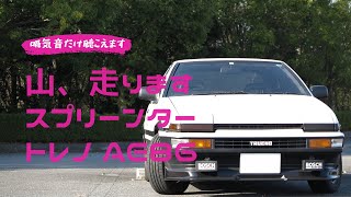 吸気音だけ聴ける動画 AE86 SPRINTER TRUENO