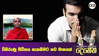 02) තාරුණ්‍යයට මග කියන දෙනෙත | විසිරුණු ජවිතය සැකසීමට නව මානයක්