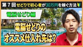 第7回初心者おすすめ電脳せどりの仕入れ先、リサーチのコツを徹底解説