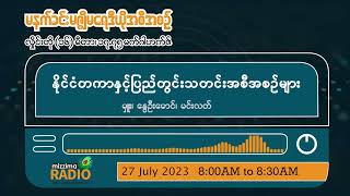 ဇူလိုင်လ (၂၇) ရက်၊ ကြာသပတေးနေ့ မနက်ပိုင်း မဇ္ဈိမရေဒီယိုအစီအစဉ်