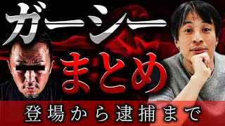 【ひろゆき×ガーシーまとめ】『僕がガーシーだったら…』登場から逮捕までの発言まとめ【切り抜き 2ちゃんねる 論破  きりぬき hiroyuki 暴露 東谷義和 ガーシー容疑者 立花孝志 ホリエモン 】