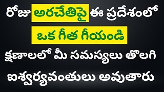 రోజు అరచేతిపై ఈ ప్రదేశంలోఒక గీత గీయండి.క్షణాలలో మీ సమస్యలు తొలగిఐశ్వర్యవంతులు అవుతారు