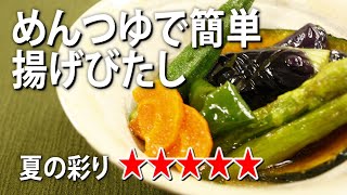 [Subtitled] [Japanese food] AGEBITASHI of summer vegetables using MENTSUYU