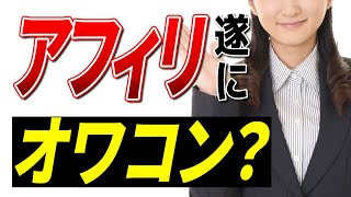 【2022年最新】アフィリエイトはオワコンか？もう流石に稼げないって本当？