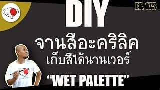 DIY wet palette จานสีอะคริลิคแบบเปียก กันสีแห้ง เก็บสีได้นานเวอร์ | ครูช้างสอนวาด ตอนที่ 173