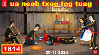 dab hais hmoob - 1814 - 20/11/2024 ua neeb txog tog tuag, ตายกลางทาง, on the way shaman.