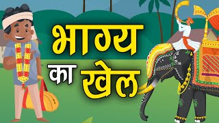 29. भाग्य का खेल (हर कहानी कुछ कहती है) Hindi Moral Story (नैतिक कहानियाँ हिंदी में) Spiritual TV