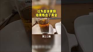 以为是块黄铜，结果炼出了黄金！炼金术，第2/2集