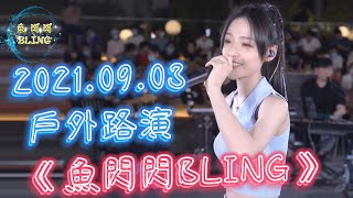 魚閃閃BLING - 路演《2021.09.03》樂隊伴奏場【本場嘉賓：就醬子、小包】 #魚閃閃 #魚閃閃bling #就醬子 #小包 #路演 #魚閃閃路演