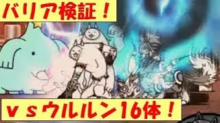 《ネタ》バリア検証！ハハパオンＶＳウルルン16体！【宇宙編第１章】にゃんこ大戦争 battle cats