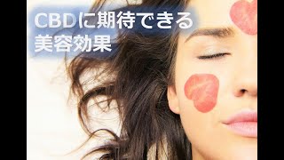 CBDに期待できる美容効果