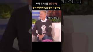 미국 토크쇼를 한순간에 콘서트장으로 만들어버린 한국 고딩