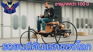 ประวัติ:รถยนต์คันแรกของโลก (benz patent-motorwagen)