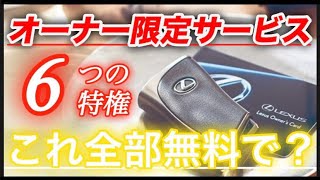 【LEXUS】オーナーだけの6つの特権。レクサス車購入するともれなく付いてくる無料サービスとは？